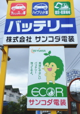 �o�b�e���[�̏オ��̓T���R�_�d���ցI